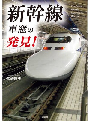 cover image of 新幹線　車窓の発見!